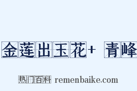 金莲出玉花+青峰是什么意思的图片